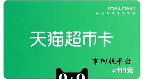 天貓超市卡回收哪家好