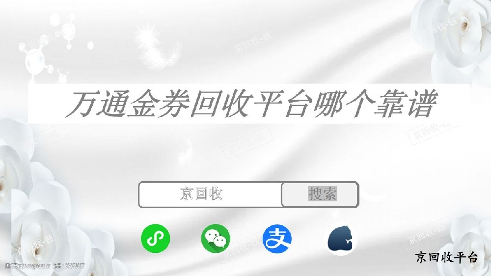 萬(wàn)通金券回收平臺(tái)哪個(gè)靠譜，京回收平臺(tái)怎么樣