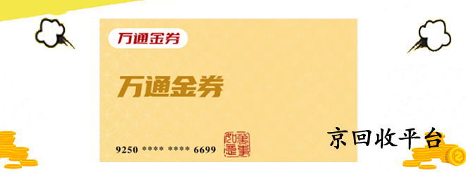 萬通金券回收平臺哪個靠譜
