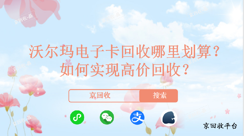 沃爾瑪電子卡回收哪里劃算，如何實現(xiàn)高價回收