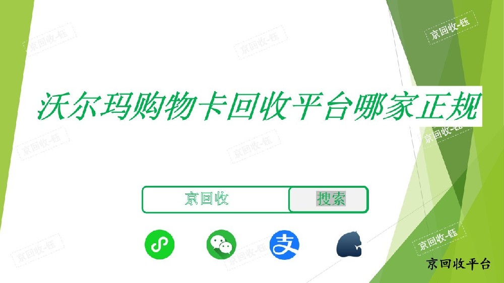 沃爾瑪購物卡回收平臺哪家正規(guī)，京回收怎么樣