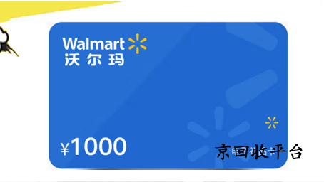 沃爾瑪購物卡回收平臺哪家正規(guī)