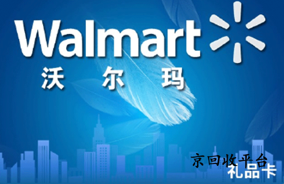 沃爾瑪購物卡回收平臺哪家正規(guī)