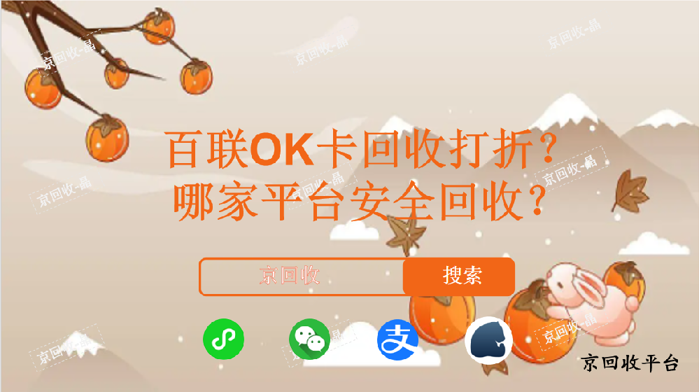 百聯(lián)OK卡回收打折，哪家平臺安全回收