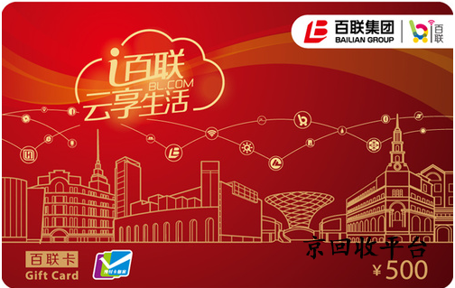 百聯(lián)OK卡回收打折
