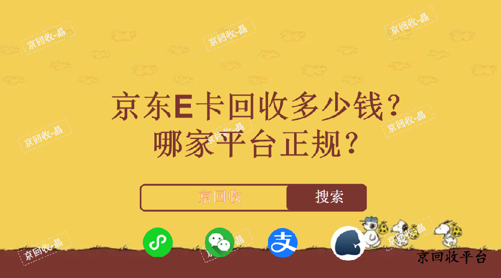 京東E卡回收多少錢，哪家平臺(tái)正規(guī)