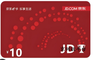 京東E卡回收多少錢