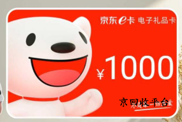 京東E卡回收多少錢