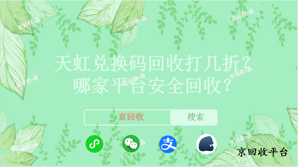 天虹兌換碼回收打幾折，哪家平臺安全回收
