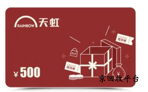 天虹兌換碼回收打幾折