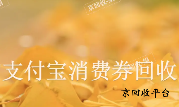 支付寶消費(fèi)券回收