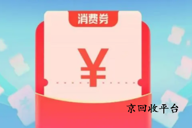 支付寶消費(fèi)券回收
