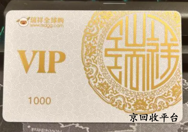瑞祥白金卡回收