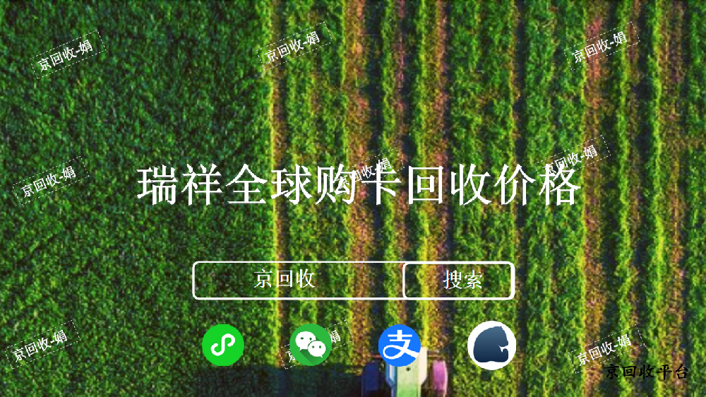 瑞祥全球購卡回收