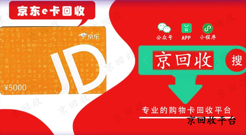 京東e卡回收哪里價(jià)格高，怎么回收更劃算？