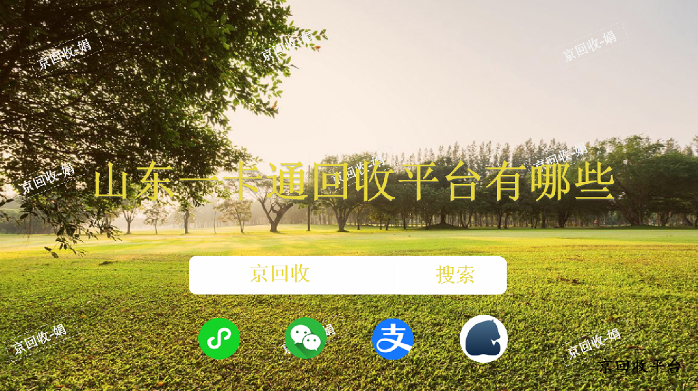 山東一卡通回收平臺有哪些