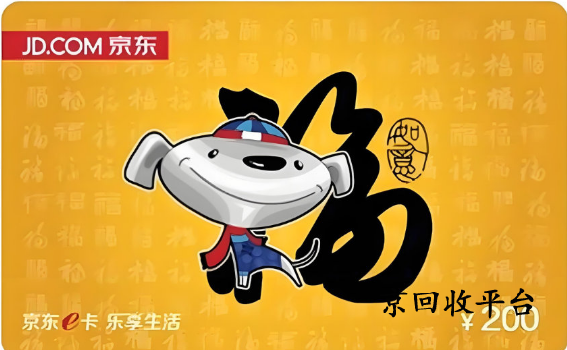  京東e卡回收