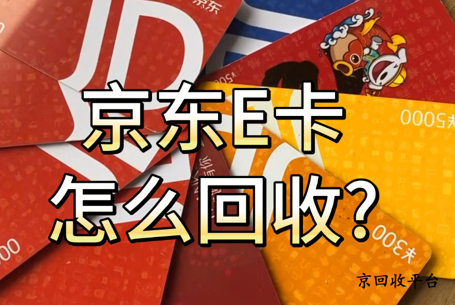  京東e卡回收