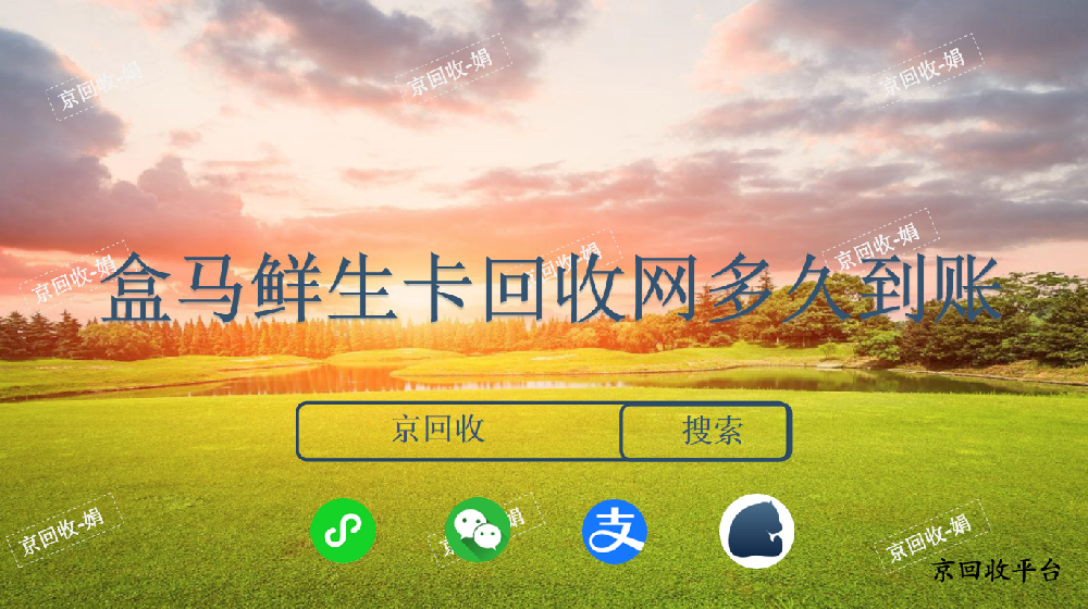 盒馬鮮生卡回收網(wǎng)多久到賬，回收平臺(tái)哪個(gè)好