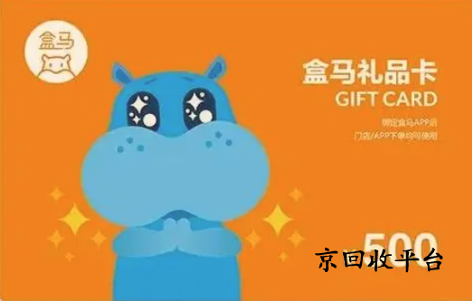  盒馬鮮生卡回收
