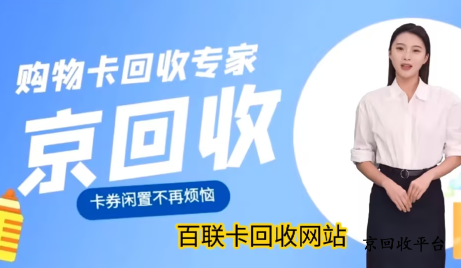 百聯(lián)卡回收正規(guī)平臺有哪些