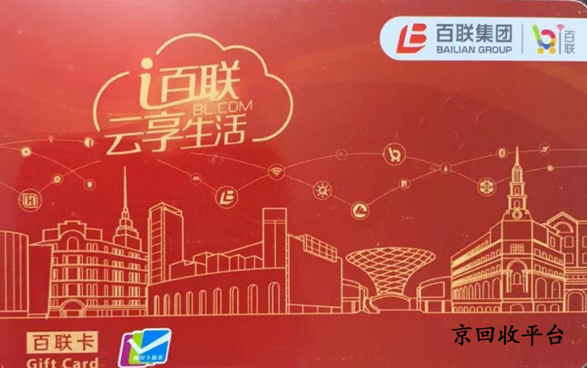  百聯(lián)卡回收