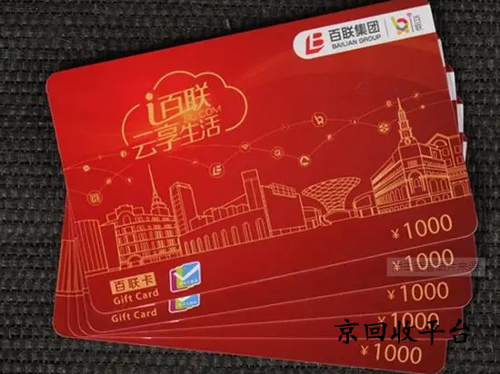  百聯(lián)卡回收