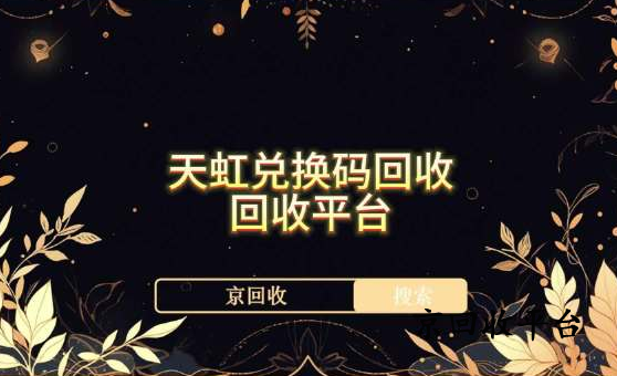 天虹兌換碼回收平臺哪個更專業(yè)正規(guī)？