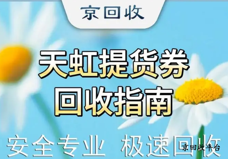 天虹兌換碼回收