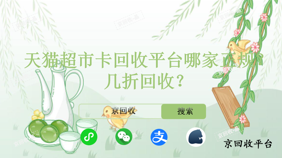 天貓超市卡回收平臺哪家正規(guī)，幾折回收
