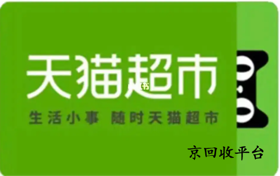 天貓超市卡回收平臺哪家正規(guī)