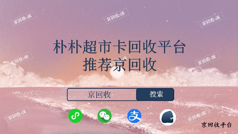 樸樸超市卡回收平臺(tái)推薦京回收