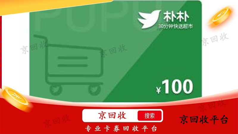 樸樸超市卡回收平臺推薦京回收