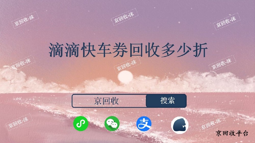 滴滴快車券回收多少折