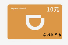 滴滴快車券回收多少折