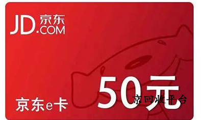 京東e卡回收網(wǎng)有哪些