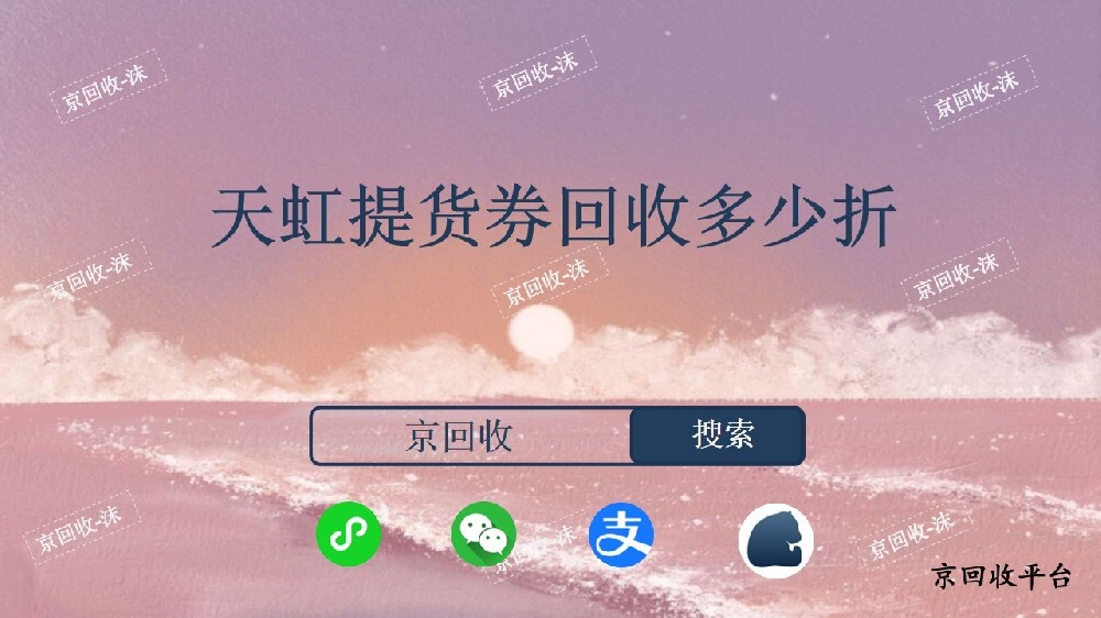 天虹提貨券回收多少折