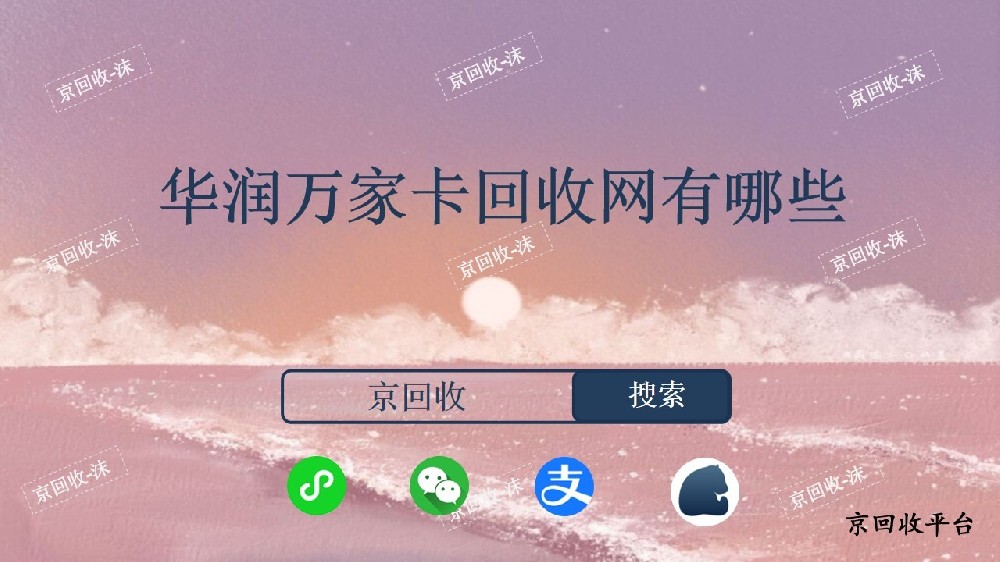華潤萬家卡回收網(wǎng)有哪些