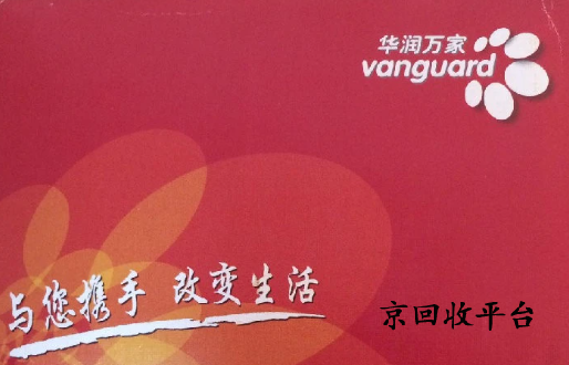 華潤萬家卡回收網(wǎng)有哪些
