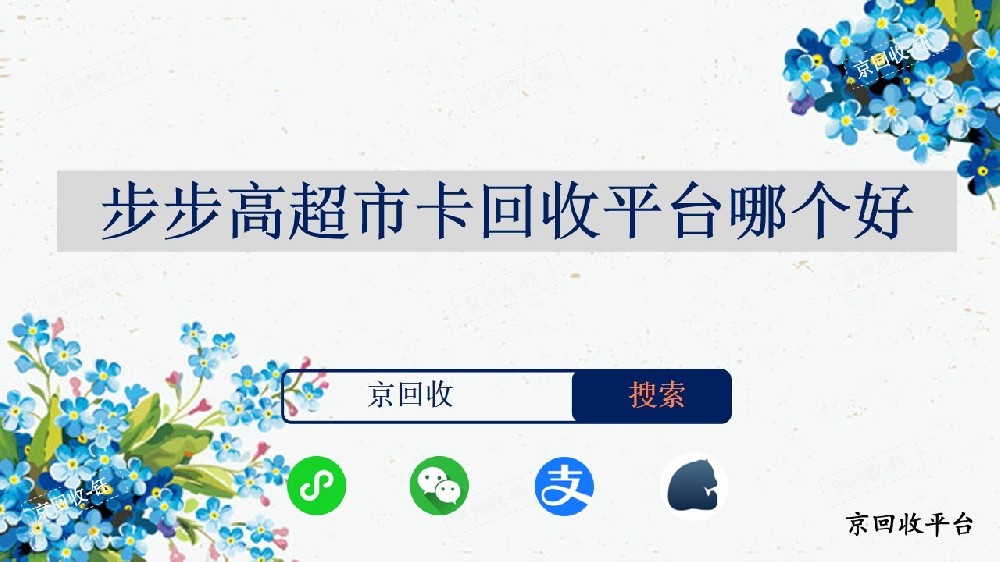 步步高超市卡回收平臺哪個好，一般幾折回收
