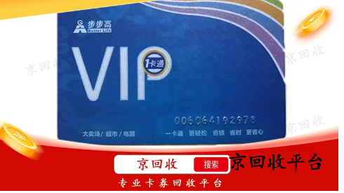 步步高超市卡回收平臺哪個好