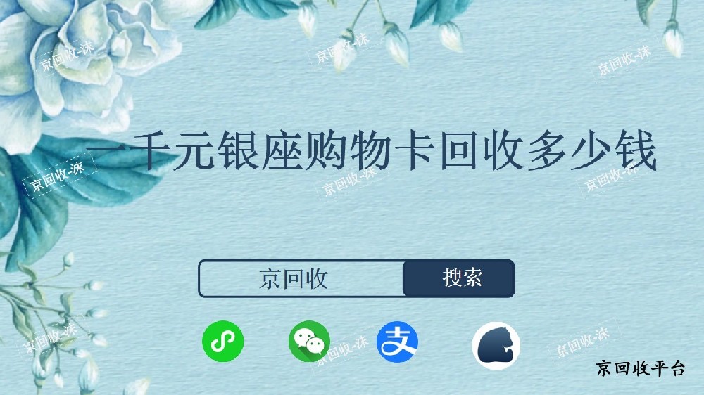 一千元銀座購(gòu)物卡回收多少錢？