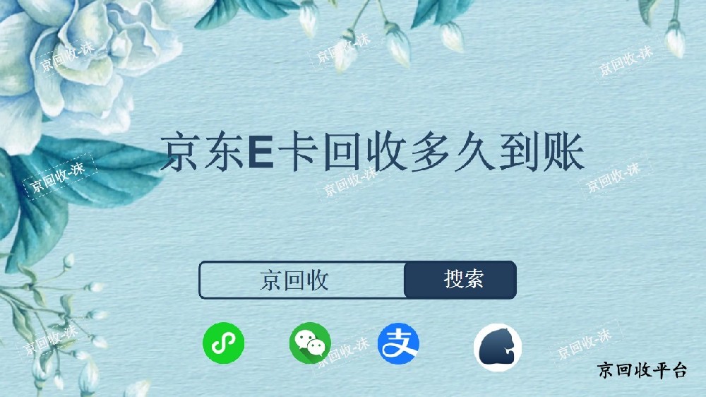 京東E卡回收多久到賬？