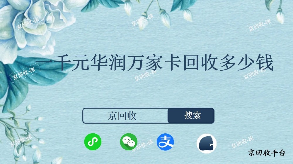 一千元華潤萬家卡回收多少錢？