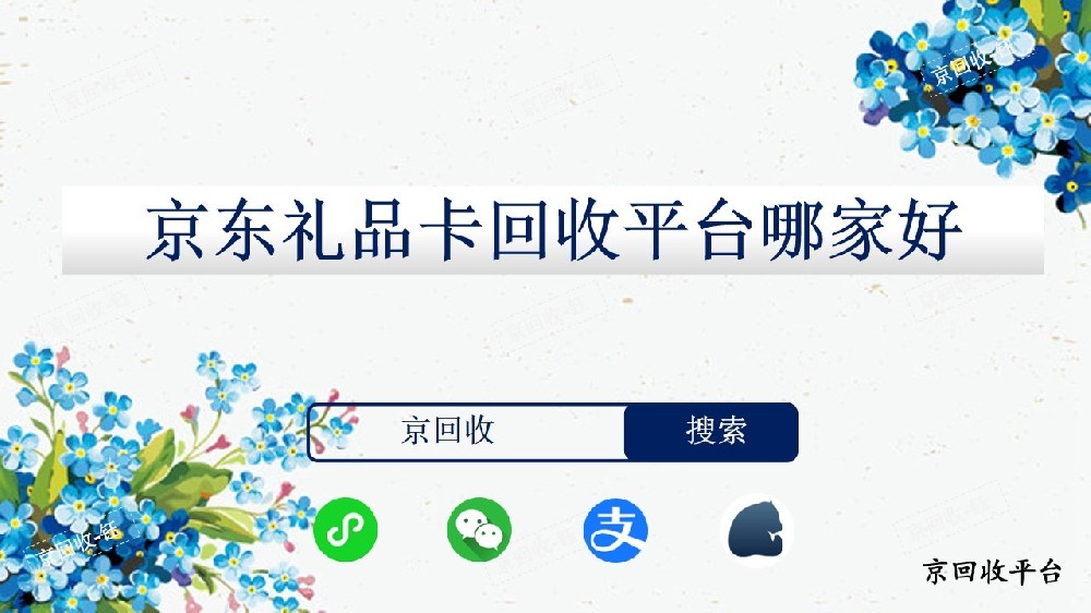 京東禮品卡回收平臺(tái)哪家好，回收價(jià)格是多少