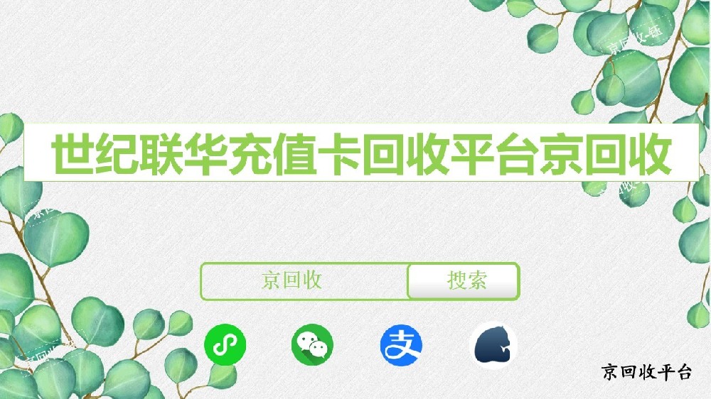 世紀聯(lián)華充值卡回收平臺京回收，一般幾折回收