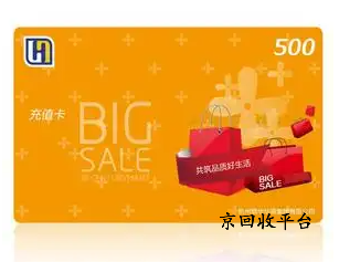 世紀(jì)聯(lián)華充值卡回收平臺(tái)京回收