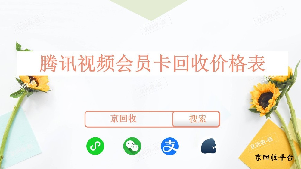 騰訊視頻會員卡回收價(jià)格表，回收平臺哪家好