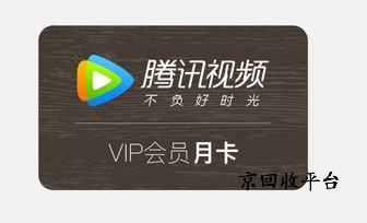 騰訊視頻會員卡回收價格表