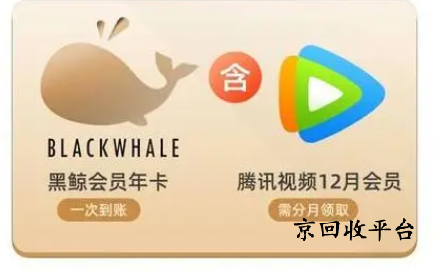 騰訊視頻會員卡回收價格表